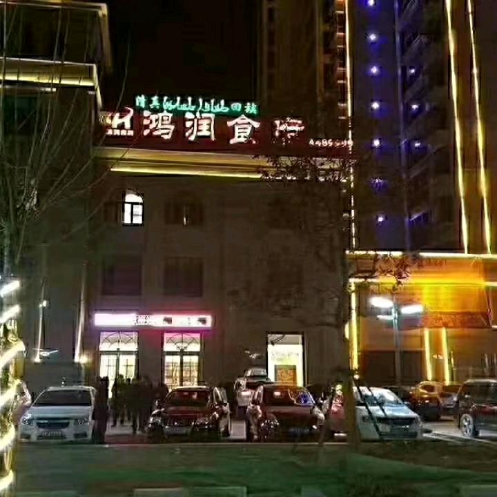 鸿润食府餐饮管理有限公司官方号
