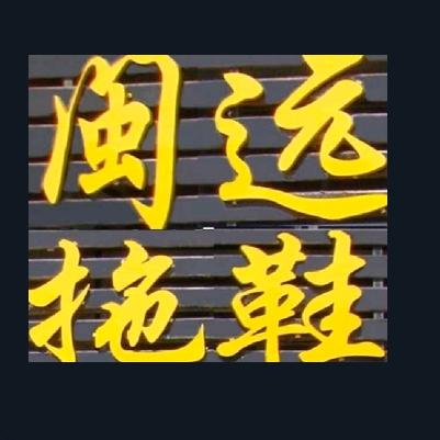 闽远拖鞋-内外贸