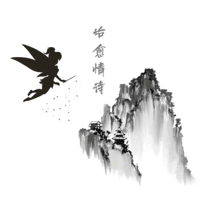` 墨染倾城`（情诗）