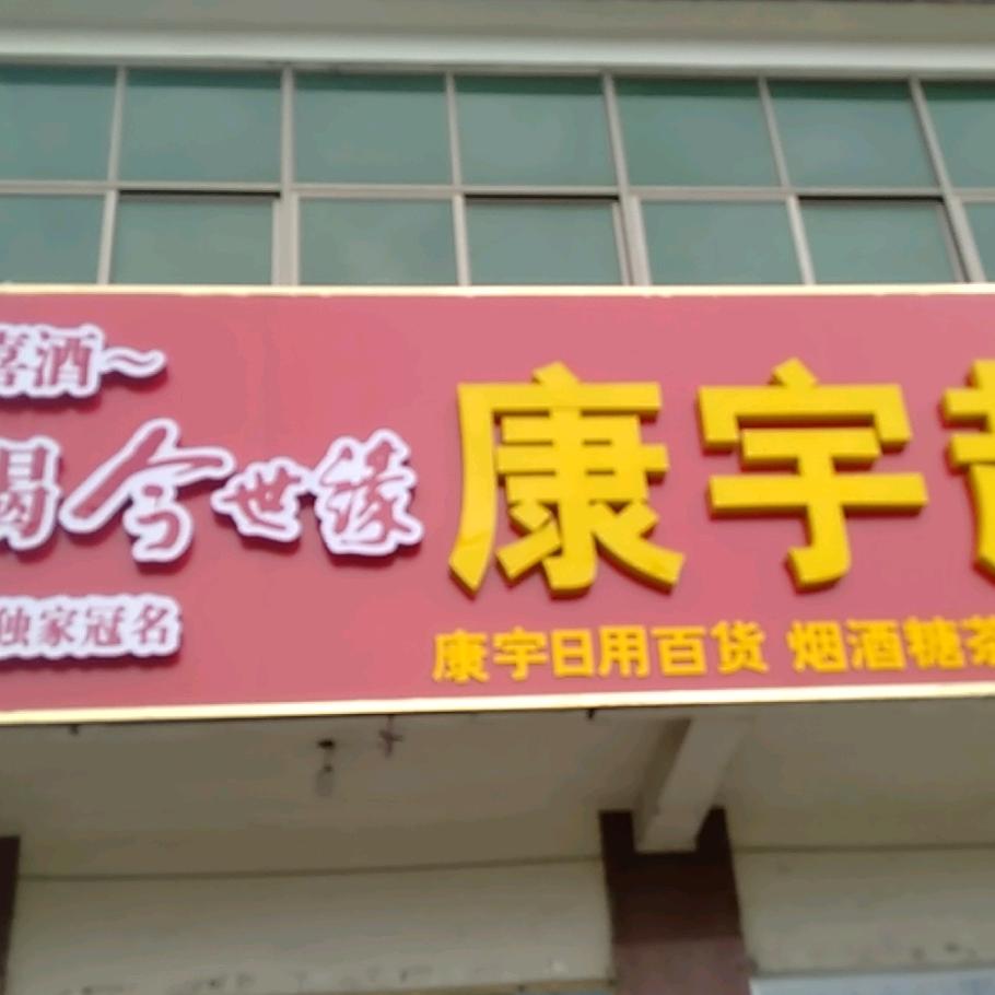 康宇超市