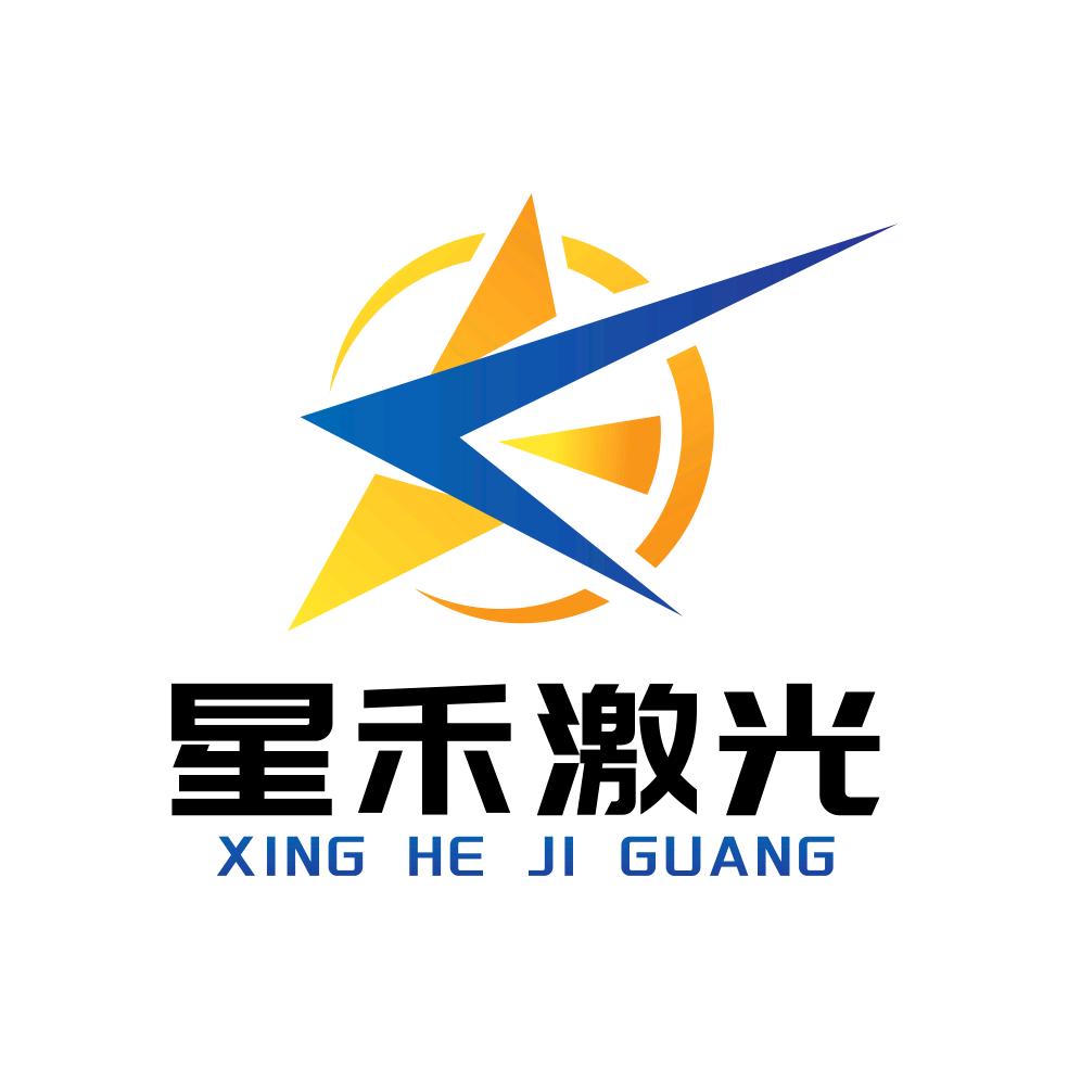 聊城星禾激光设备有限公司