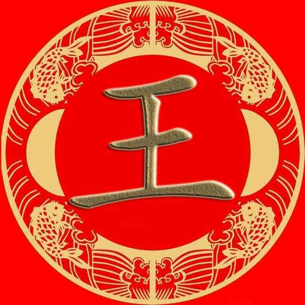 三槐堂-王伟