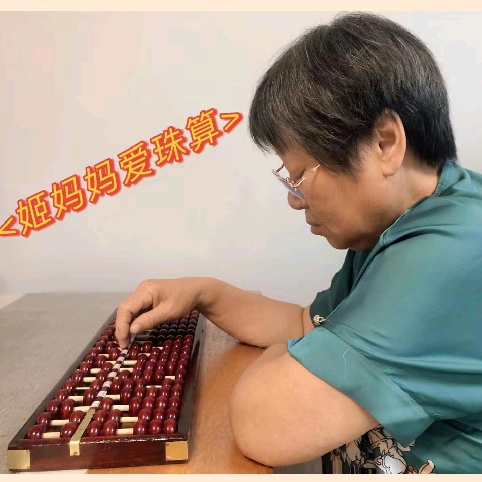 姬妈妈爱珠算
