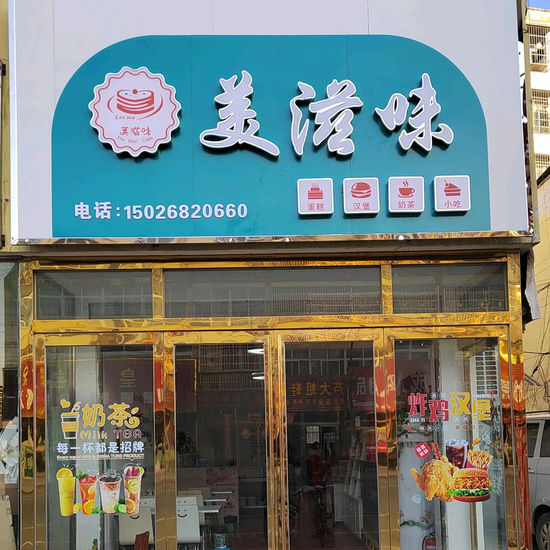 美滋味蛋糕（曹黄林）