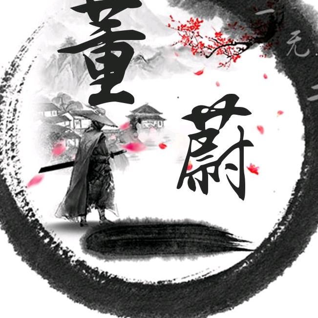 董小蔚