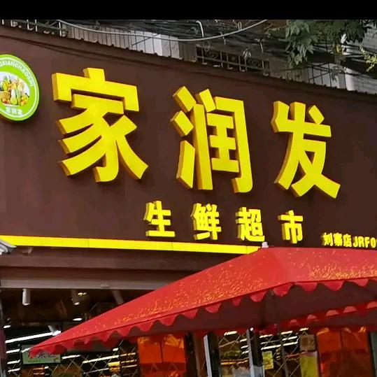 新密市家润发百货超市