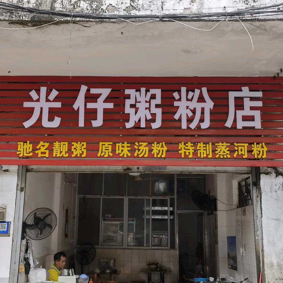 光仔粥粉店（10元均一）