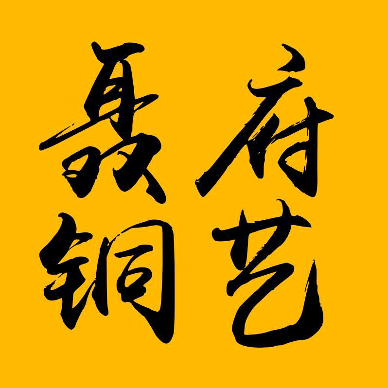 聂府铜艺