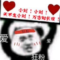 小刘本劉