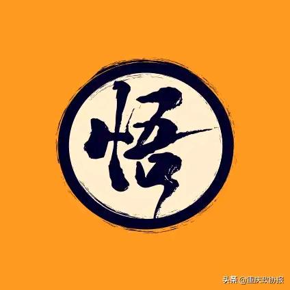 悟·道