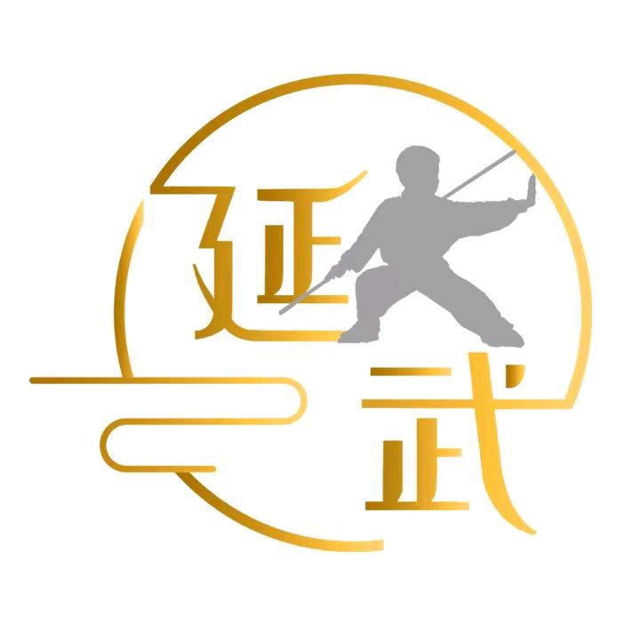 青岛延武功夫会馆