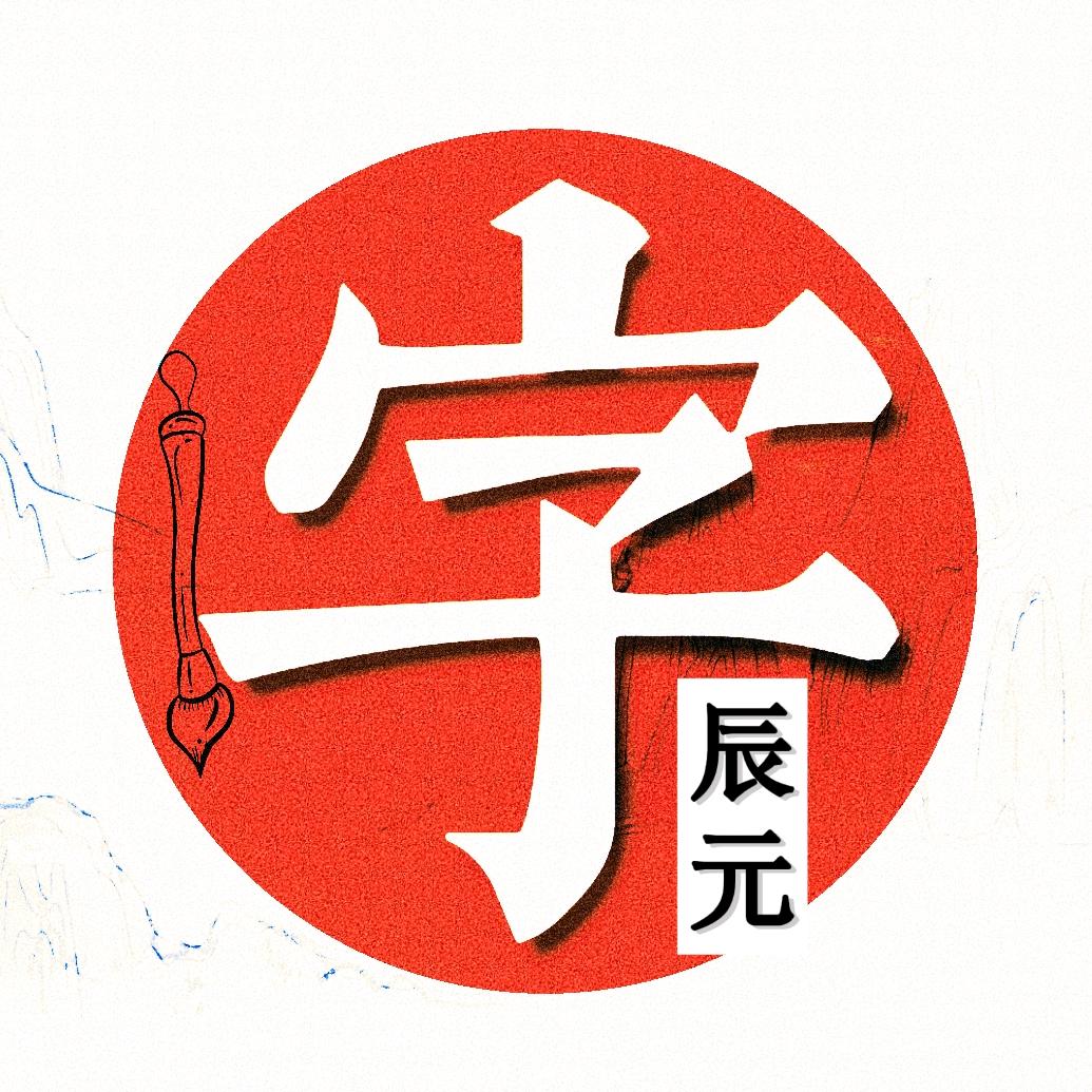 辰元写大字