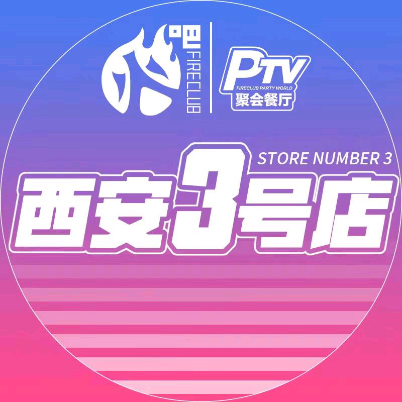 火吧西安3号店