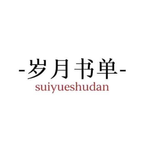 岁月读书