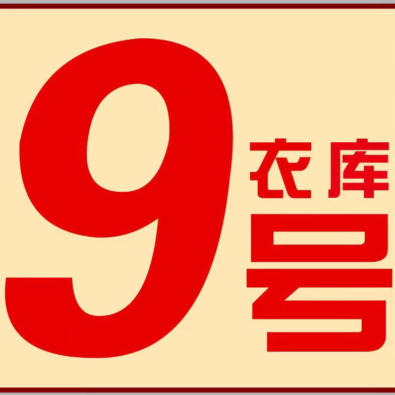 9号衣库（江门市新会区）