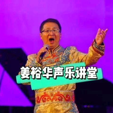 声乐老师姜裕华