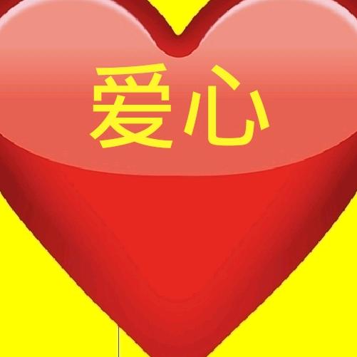 爱心(幼)橱窗好物