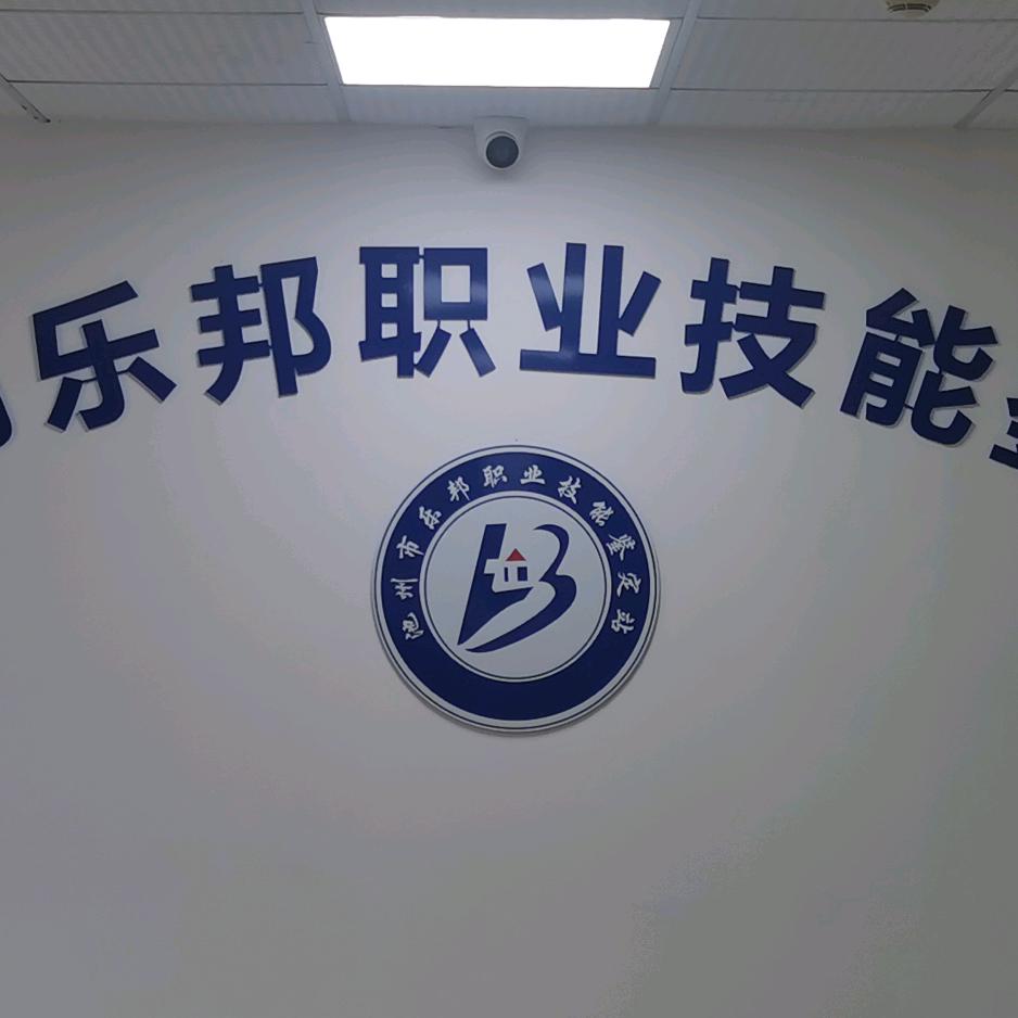 乐邦职业
