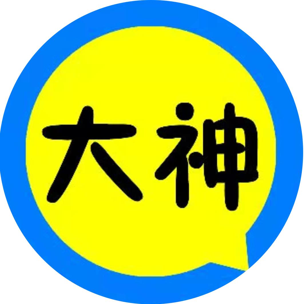 大神带你大开眼界