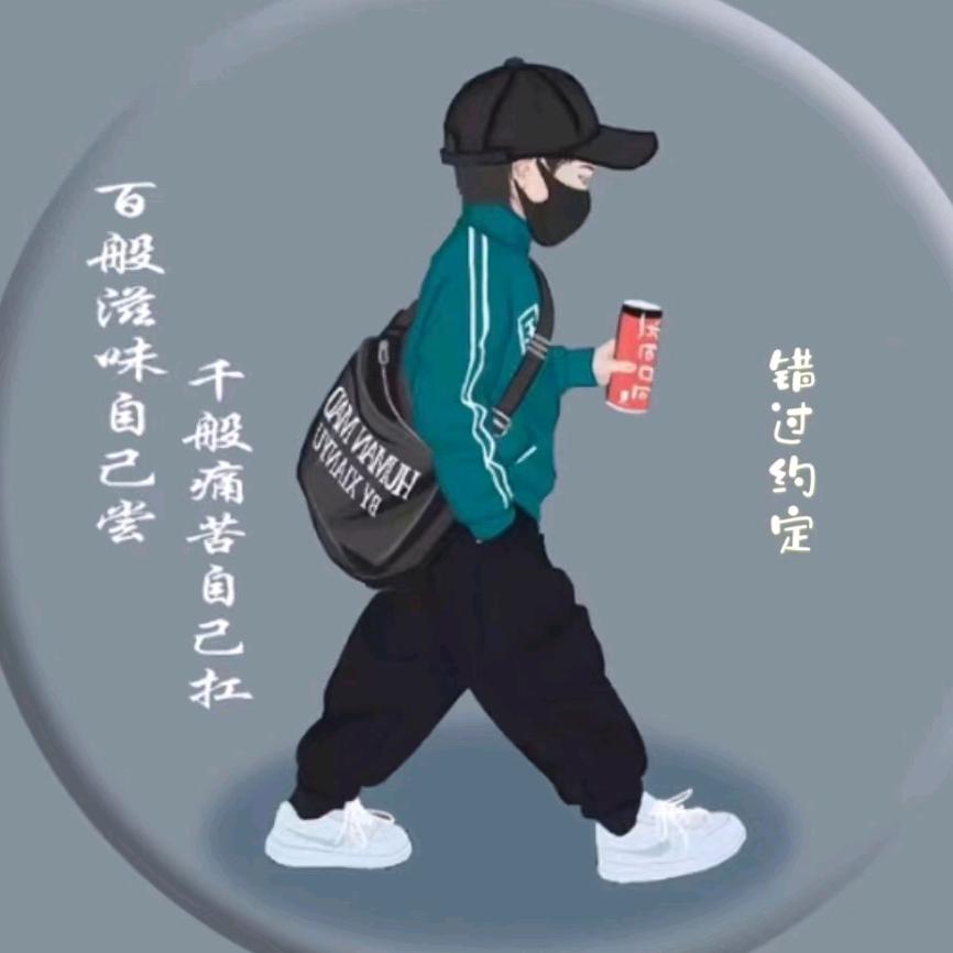 错过约定