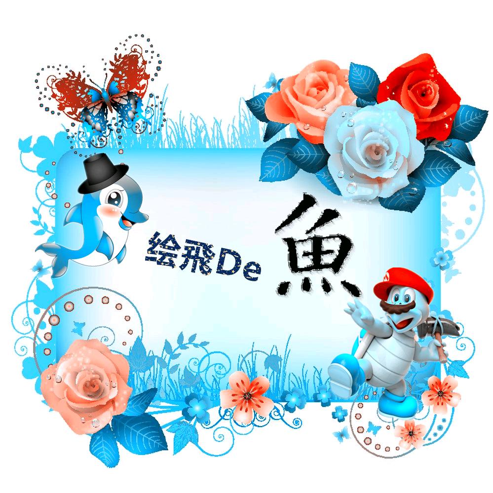 绘飛De鱼