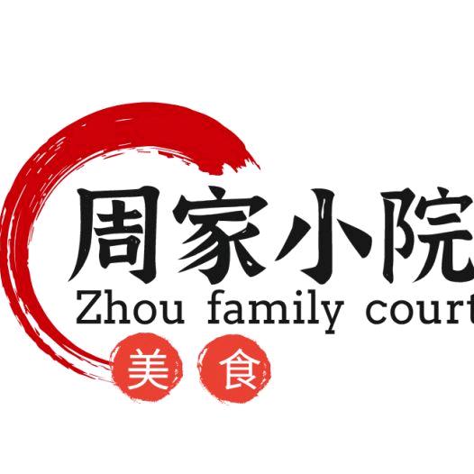 周家小院（轩昊餐饮）