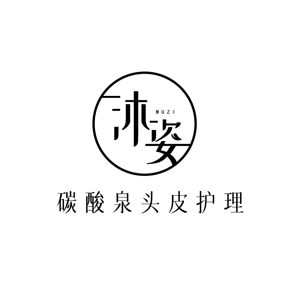 沐姿碳酸泉