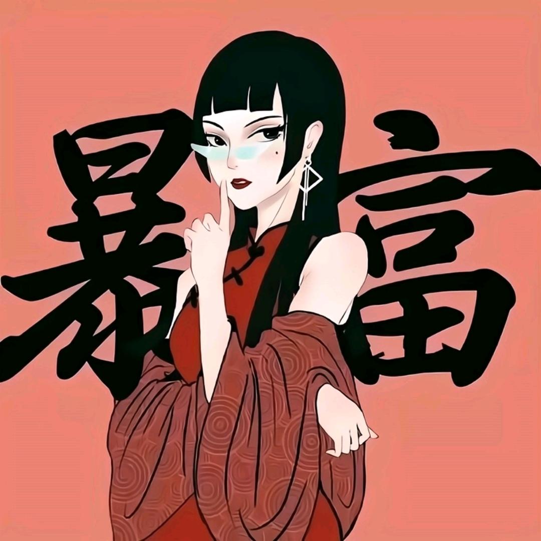夕夕爱分享