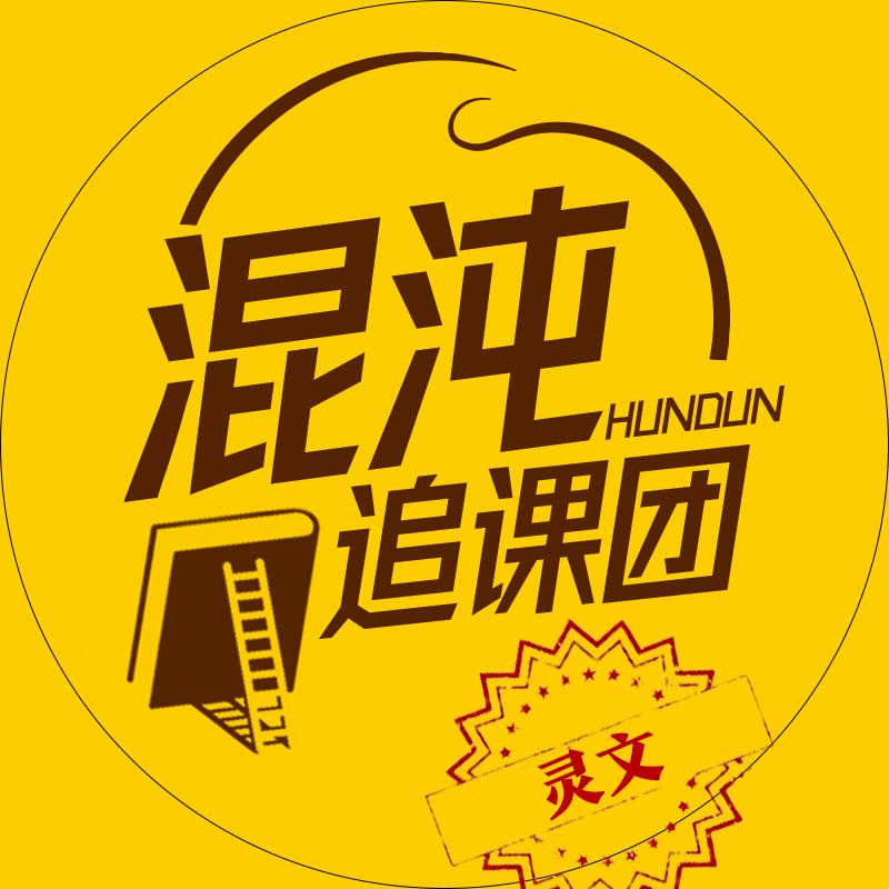灵文追课团-大咖课