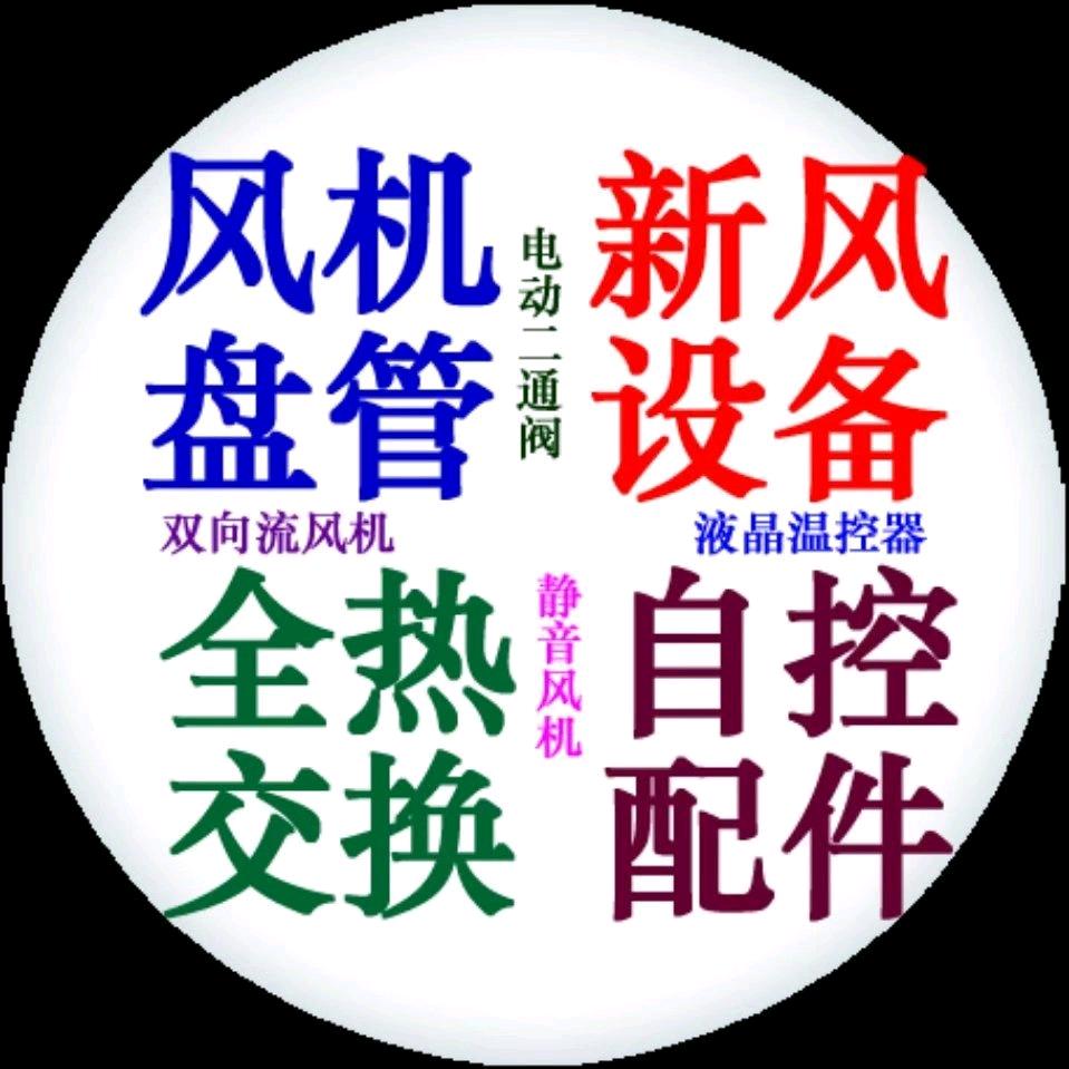 风机盘管，新排风机，全热交换器源头厂家