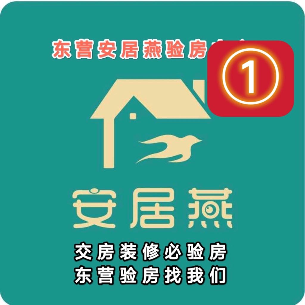 东营安居燕验房