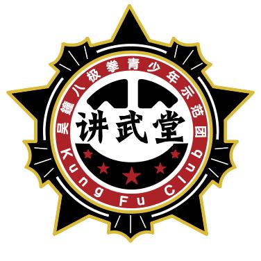 讲武堂 Kung Fu Club