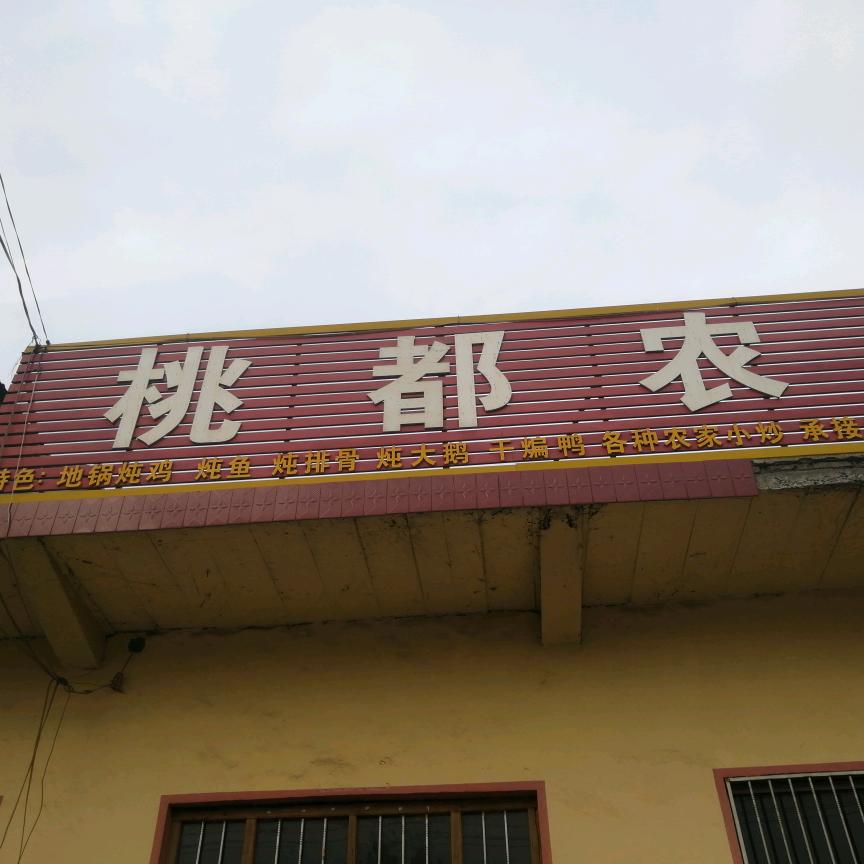 桃都农家院