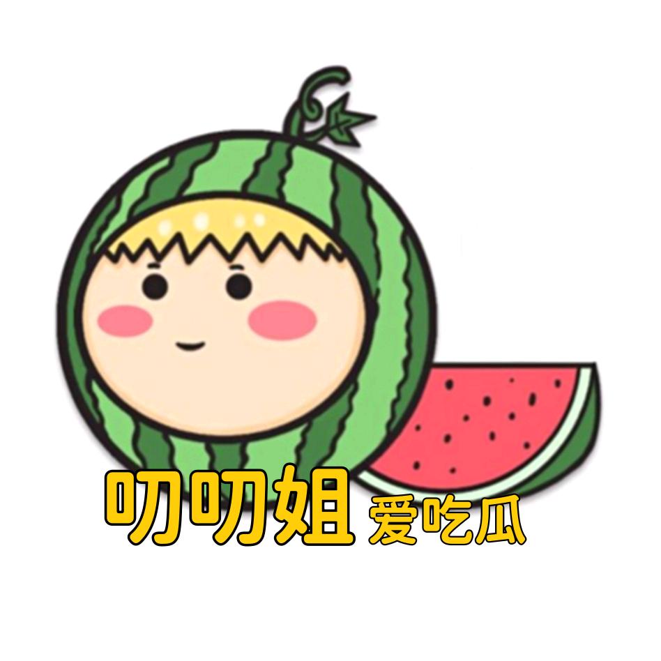 叨叨姐爱吃瓜