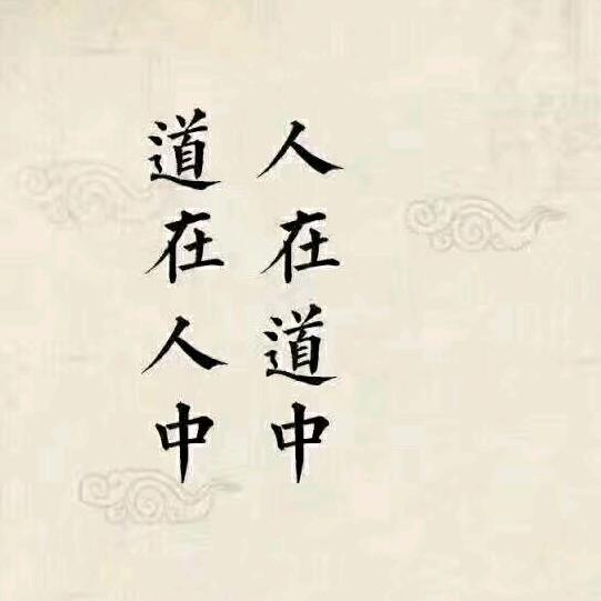 《修玄道人》