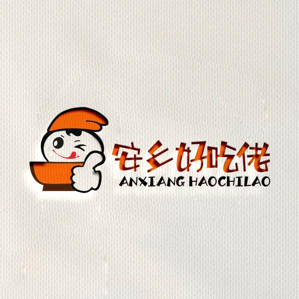 安乡好吃佬（探店合作）