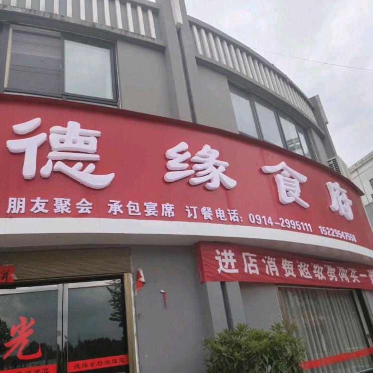 德缘食府