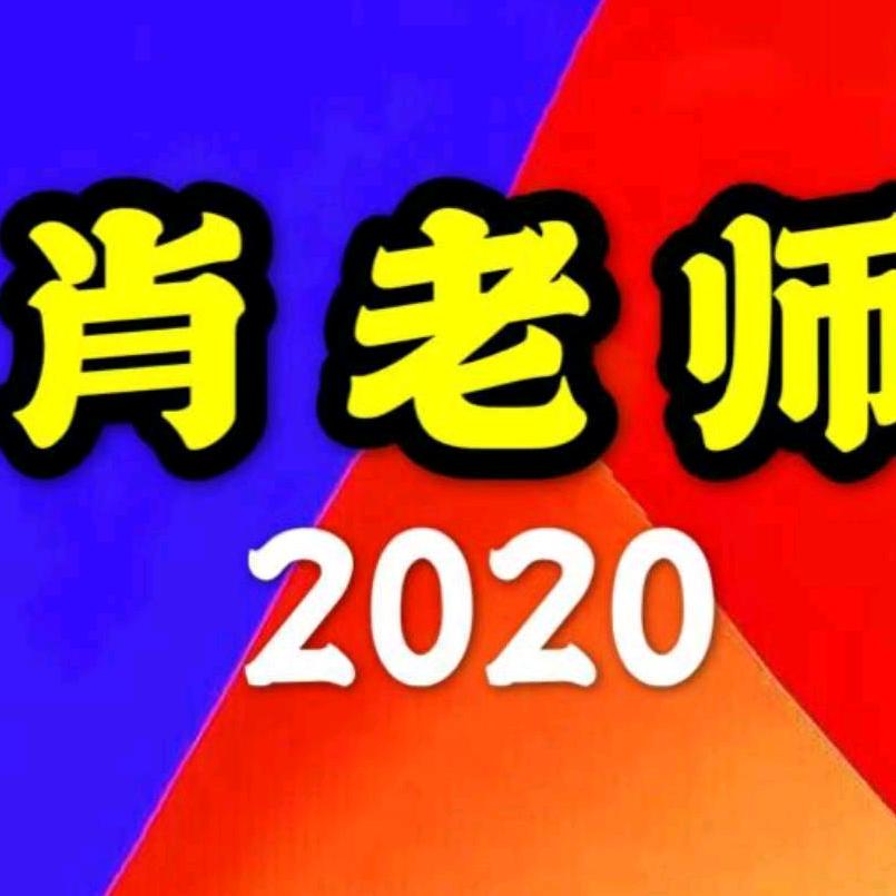 肖老师