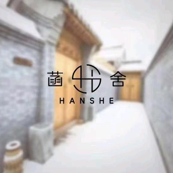 菡舍