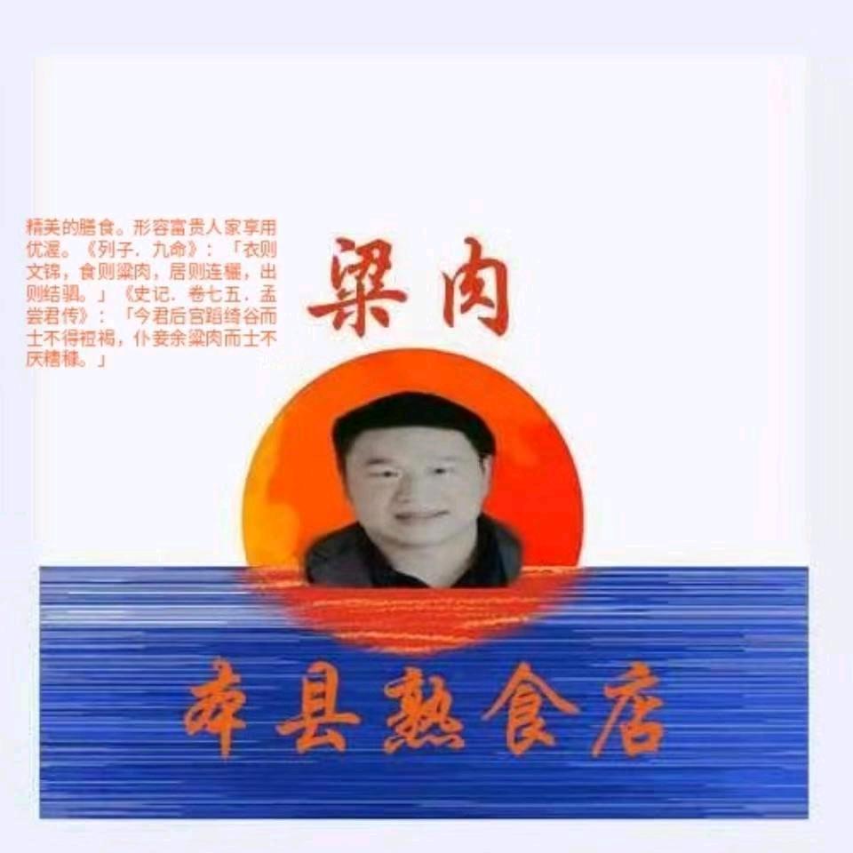 本县熟食老店