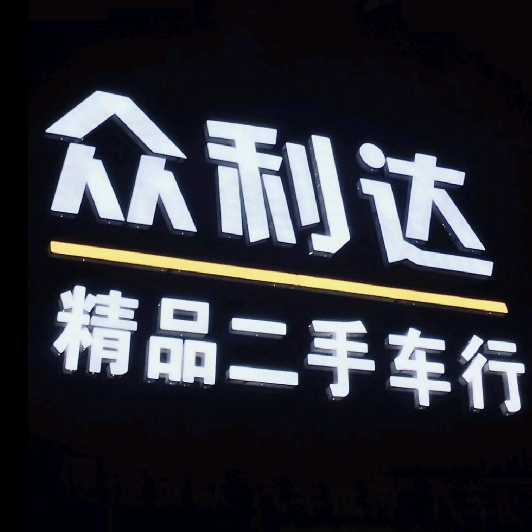 镇江众利达精品二手车
