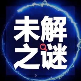 世界之谜