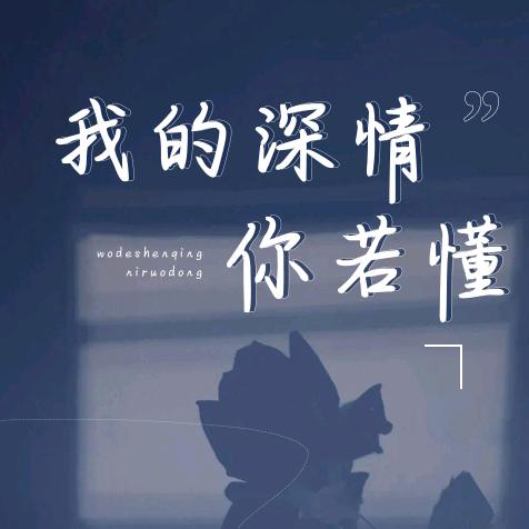 ^O^若如初见^O^