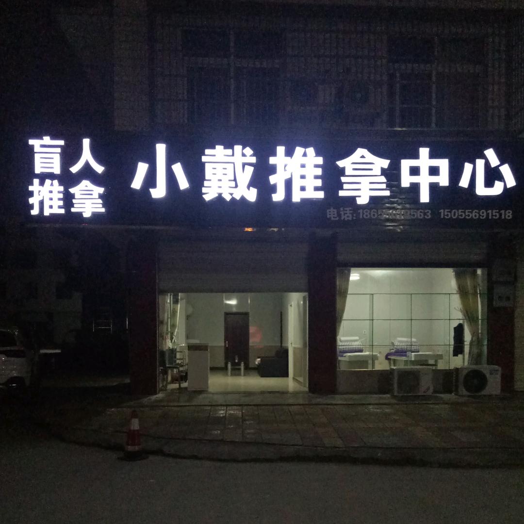 小戴推拿中心欢迎您，皖河路陈咀中街💆🤝🌹