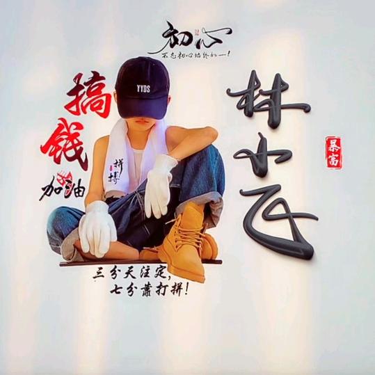 林小飞