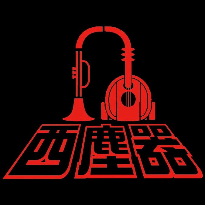西尘器乐队