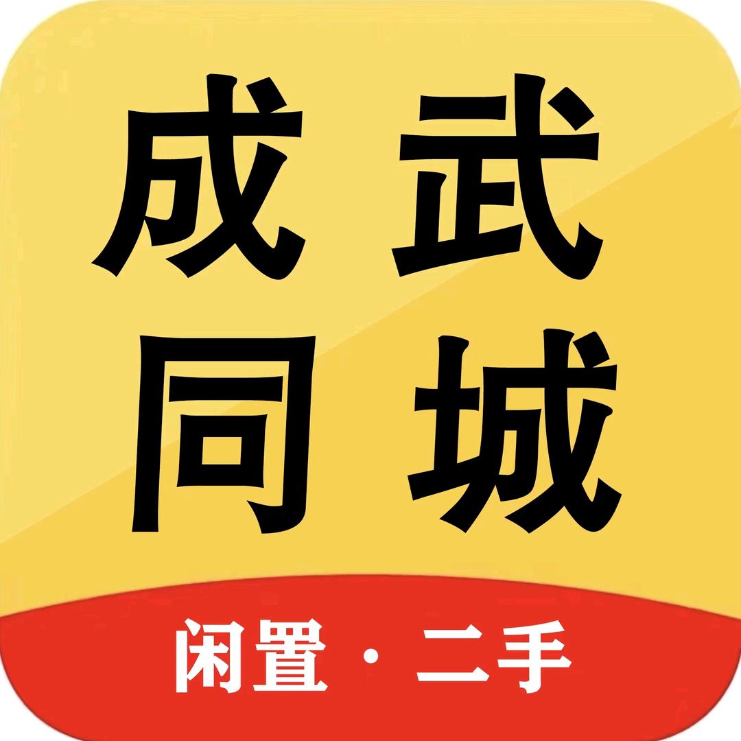 成武大禅同城二手闲置平台