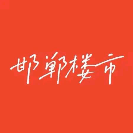 邯郸市惠诚新房地产经纪有限公司