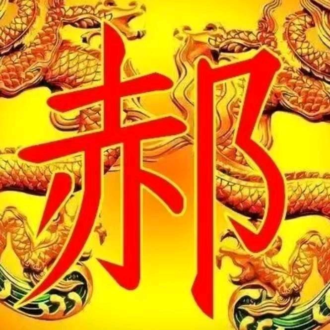 郝运常在
