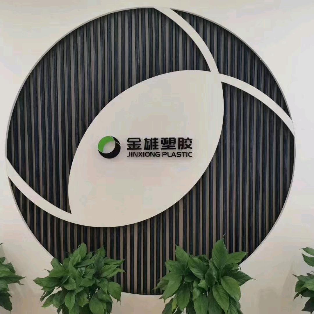 金雄塑胶罗吉雄